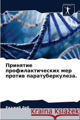 Принятие профилактических мер п& Раджиб Деб 9786202978224 Sciencia Scripts