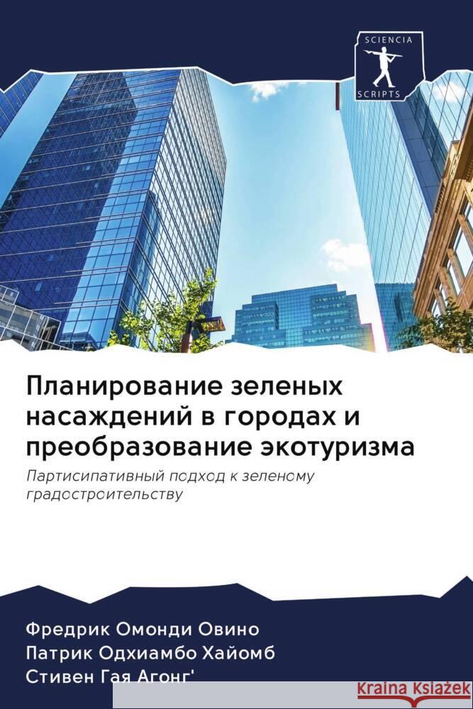 Planirowanie zelenyh nasazhdenij w gorodah i preobrazowanie äkoturizma Omondi Owino, Fredrik, Odhiambo Hajomb, Patrik, Gaq Agong', Stiwen 9786202984560 Sciencia Scripts