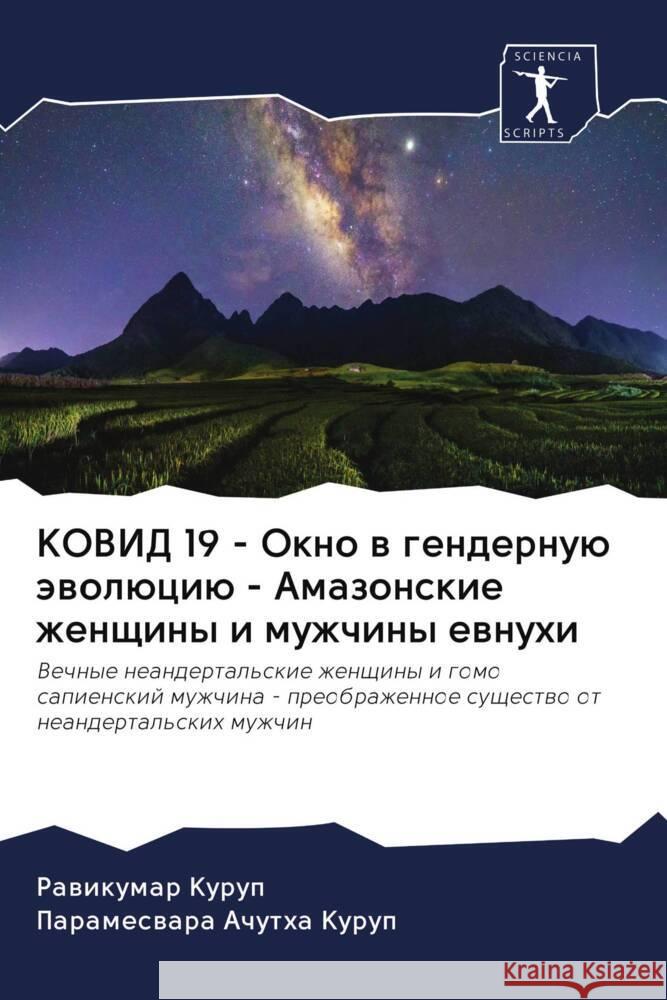 KOVID 19 - Okno w gendernuü äwolüciü - Amazonskie zhenschiny i muzhchiny ewnuhi Kurup, Rawikumar, Achutha Kurup, Parameswara 9786202990769 Sciencia Scripts