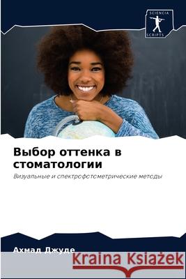 Выбор оттенка в стоматол Джуде, 9786203012866 Sciencia Scripts