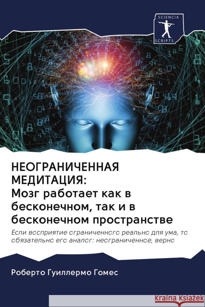 NEOGRANIChENNAYa MEDITACIYa: Mozg rabotaet kak w beskonechnom, tak i w beskonechnom prostranstwe Gomes, Roberto Guillermo 9786203015935