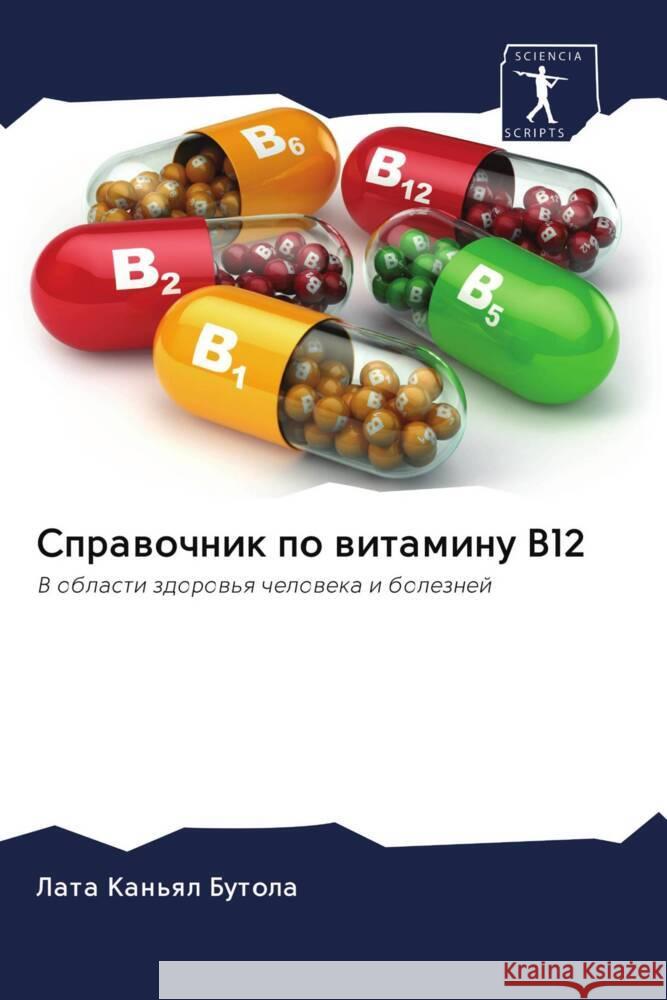 Sprawochnik po witaminu V12 Butola, Lata Kanql 9786203021615