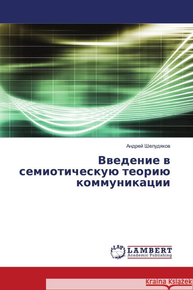 Vwedenie w semioticheskuü teoriü kommunikacii Sheludqkow, Andrej 9786203027167