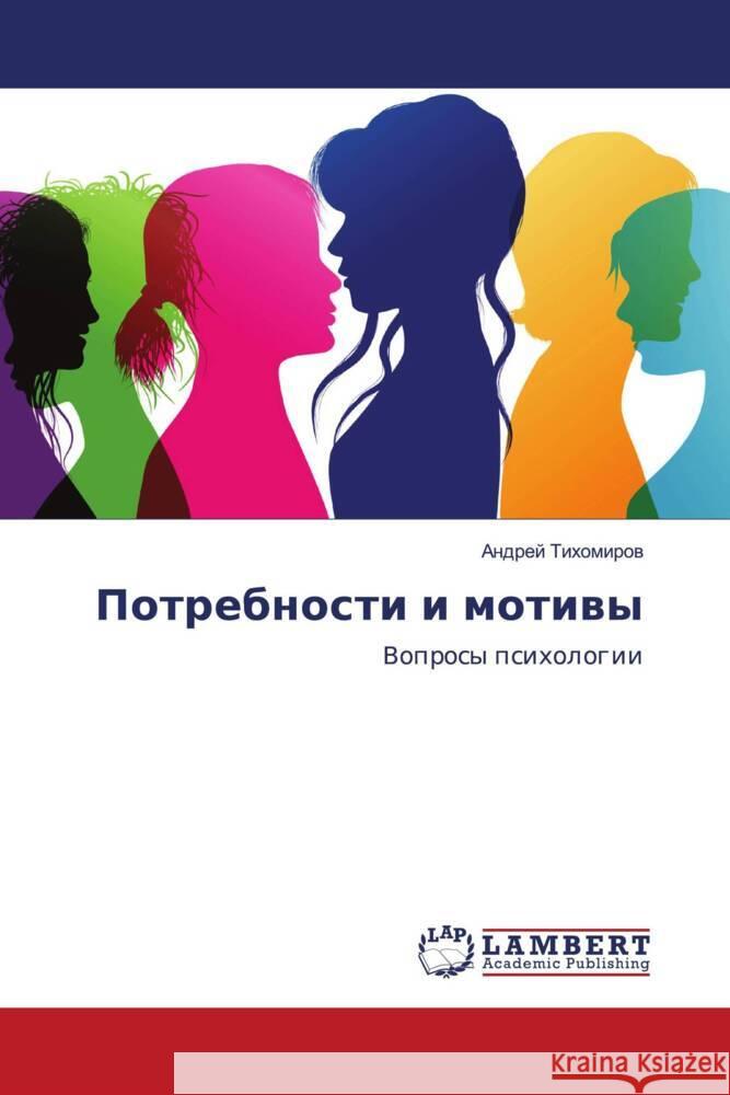 Potrebnosti i motiwy Tihomirow, Andrej 9786203042030 LAP Lambert Academic Publishing