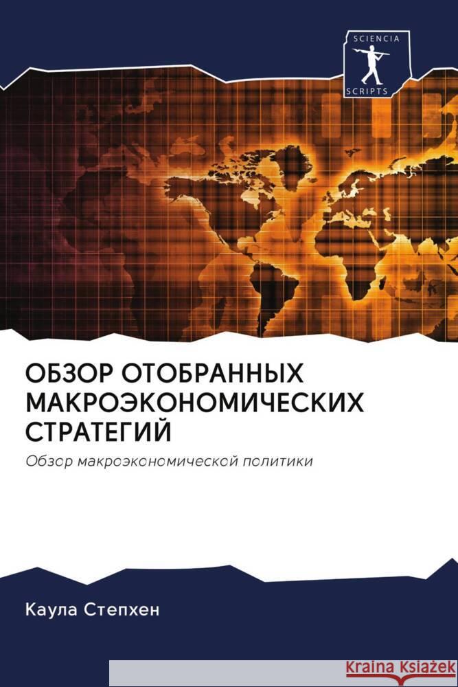 OBZOR OTOBRANNYH MAKROJeKONOMIChESKIH STRATEGIJ Stephen, Kaula 9786203059571 Sciencia Scripts