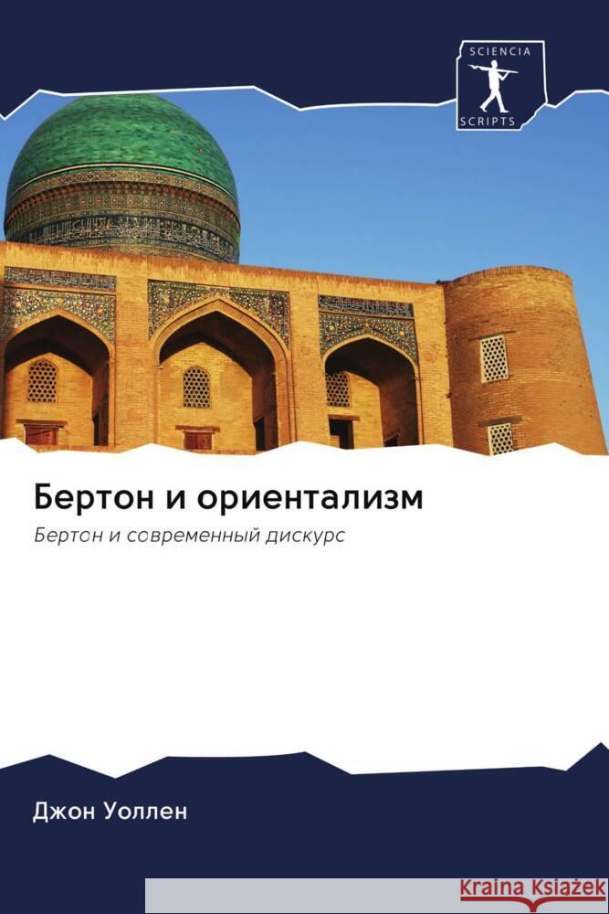 Berton i orientalizm Uollen, Dzhon 9786203063509 Sciencia Scripts