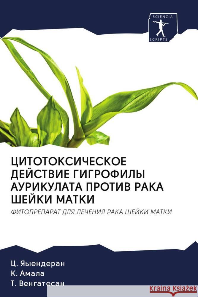 CITOTOKSIChESKOE DEJSTVIE GIGROFILY AURIKULATA PROTIV RAKA ShEJKI MATKI Yayenderan, C., Amala, K., Vengatesan, T. 9786203064926 Sciencia Scripts