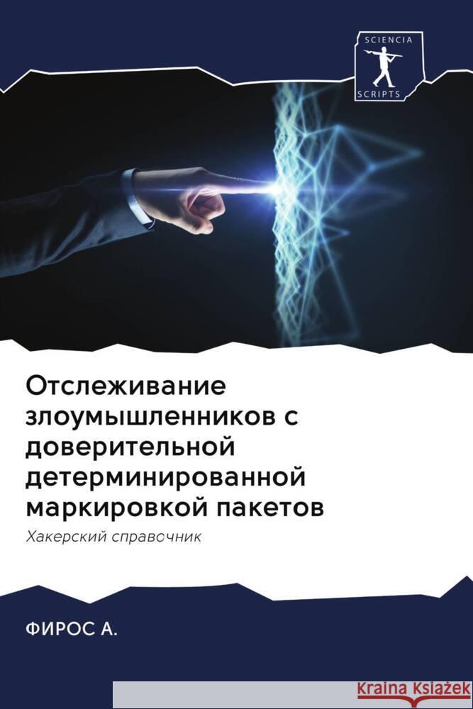 Otslezhiwanie zloumyshlennikow s doweritel'noj determinirowannoj markirowkoj paketow A., FIROS 9786203071184 Sciencia Scripts
