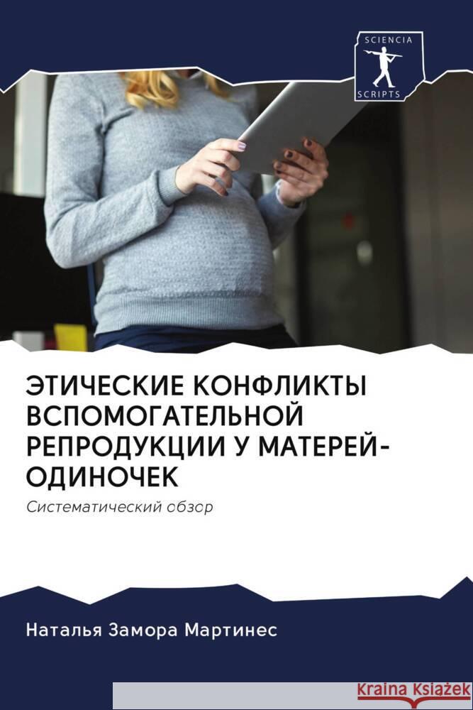 JeTIChESKIE KONFLIKTY VSPOMOGATEL'NOJ REPRODUKCII U MATEREJ-ODINOChEK Zamora Martines, Natal'q 9786203071764 Sciencia Scripts