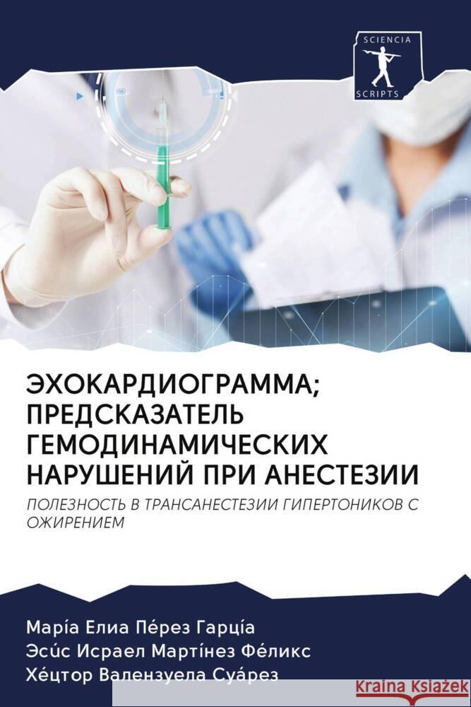 JeHOKARDIOGRAMMA; PREDSKAZATEL' GEMODINAMIChESKIH NARUShENIJ PRI ANESTEZII Pérez García, María Elia, Martínez Félix, Jesús Israel, Valenzuela Suárez, Héctor 9786203081176