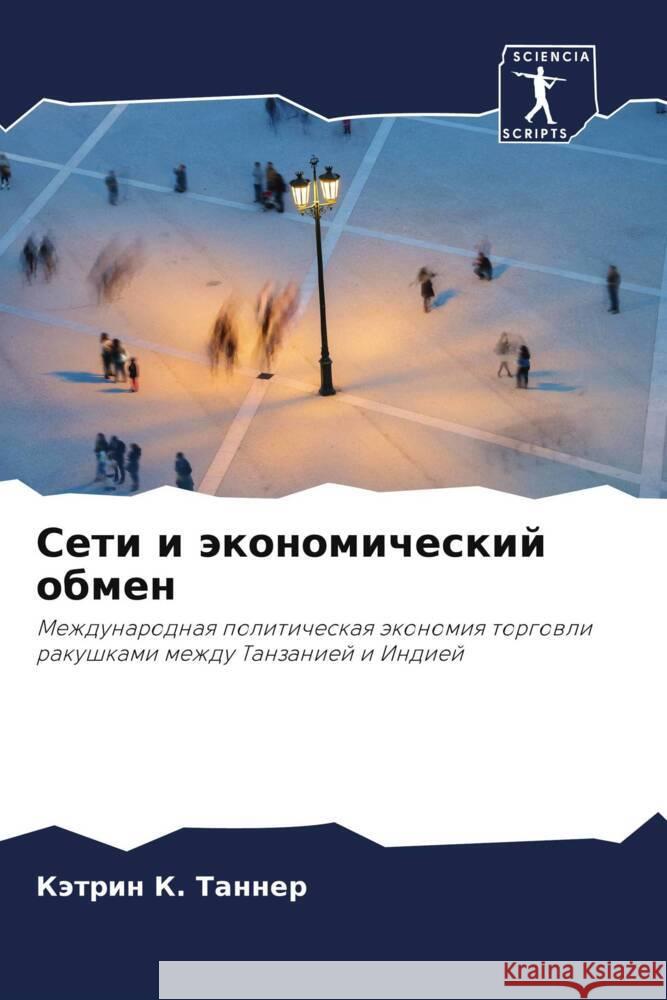 Seti i äkonomicheskij obmen Tanner, Kätrin K. 9786203081251 Sciencia Scripts