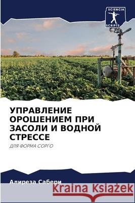 УПРАВЛЕНИЕ ОРОШЕНИЕМ ПР& Саберl 9786203110685 Sciencia Scripts
