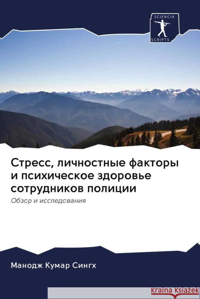 Stress, lichnostnye faktory i psihicheskoe zdorow'e sotrudnikow policii Singh, Manodzh Kumar 9786203111873 Sciencia Scripts