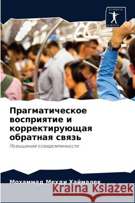 Прагматическое восприятие и кор& Мохаммад Ме Хаймале 9786203112030 Sciencia Scripts