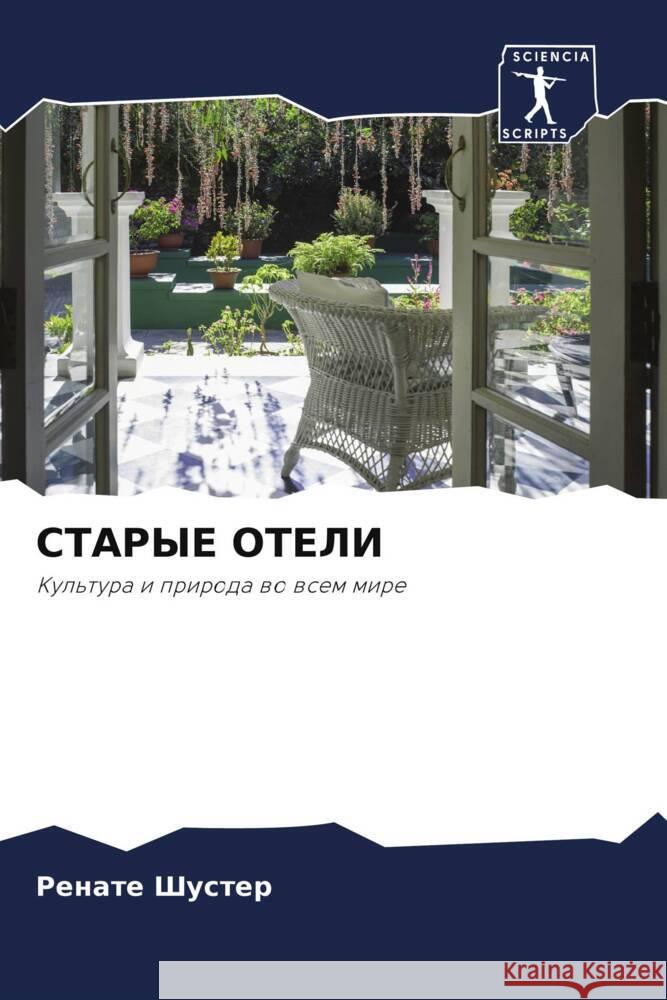 СТАРЫЕ ОТЕЛИ Шустеl 9786203112184 Sciencia Scripts