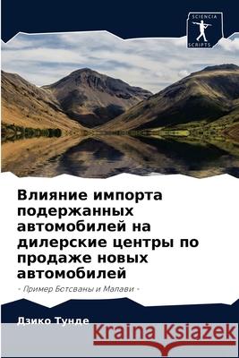 Влияние импорта подержанных авт& Дзико Тунде 9786203112757 Sciencia Scripts