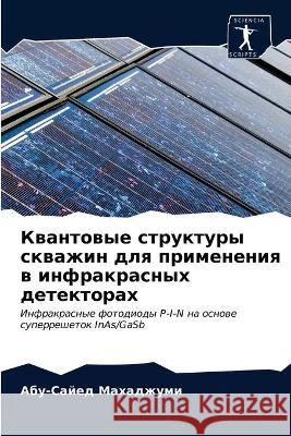 Квантовые структуры скв& Махадk 9786203131895 Sciencia Scripts