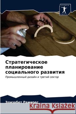 Стратегическое планиро&# Рамирk 9786203137651 Sciencia Scripts