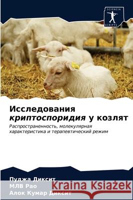 Исследования криптоспо&# Диксиm 9786203152876 Sciencia Scripts