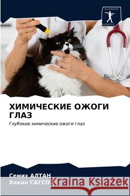 ХИМИЧЕСКИЕ ОЖОГИ ГЛАЗ АЛТАН, 9786203156515 Sciencia Scripts