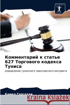 Комментарий к статье 627 То Гарсаl 9786203160673 Sciencia Scripts