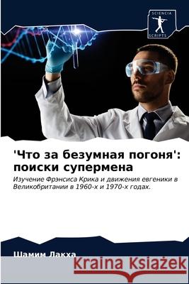 'Что за безумная погоня': п Лакха, 9786203166613 Sciencia Scripts