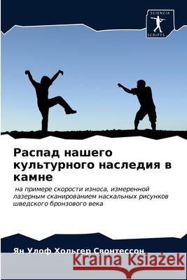 Распад нашего культурно& Свонтk 9786203167948 Sciencia Scripts