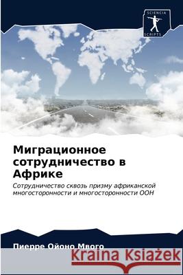 Миграционное сотрудничество в А& Пиерре Ойоно Мвого 9786203169492 International Book Market Service Ltd