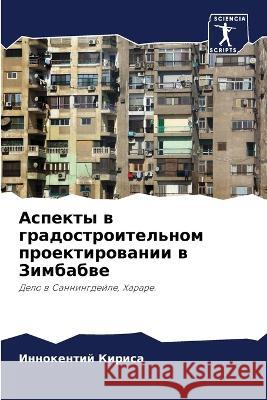 Аспекты в градостроительном про& Иннокентий Кириса 9786203169607 International Book Market Service Ltd