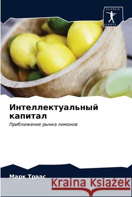 Интеллектуальный капитал Марк Траас 9786203174908 International Book Market Service Ltd