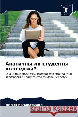 Апатичны ли студенты кол Базирk 9786203178005 Sciencia Scripts