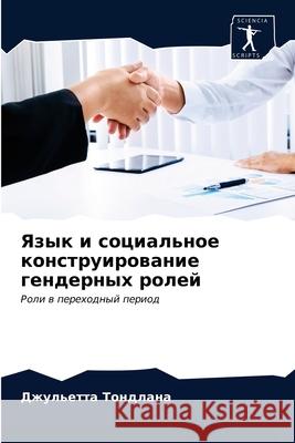 Язык и социальное конструирован& Джульетта Тондлана 9786203180701 Sciencia Scripts