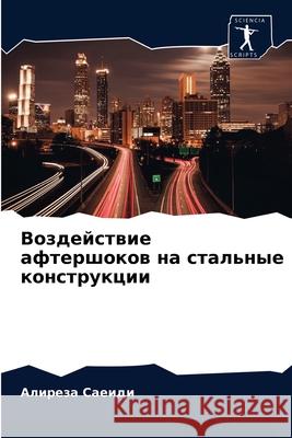 Воздействие афтершоков & Саеидl 9786203183030 Sciencia Scripts