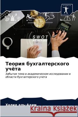 Теория бухгалтерского у& аль-Ад 9786203185003 Sciencia Scripts