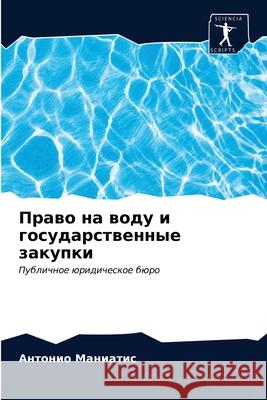 Право на воду и государст Маниаm 9786203185706 Sciencia Scripts