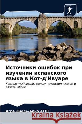 Источники ошибок при изу АГРЕ, А 9786203188400 Sciencia Scripts