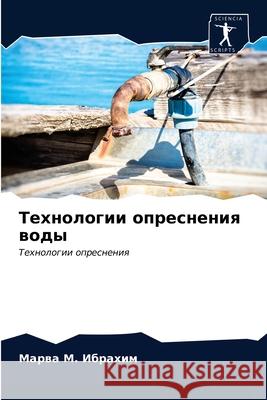 Технологии опреснения воды Марва М. Ибрахим 9786203189490 Sciencia Scripts