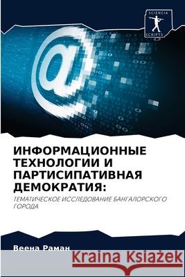 ИНФОРМАЦИОННЫЕ ТЕХНОЛО&# Раман, 9786203190298 Sciencia Scripts