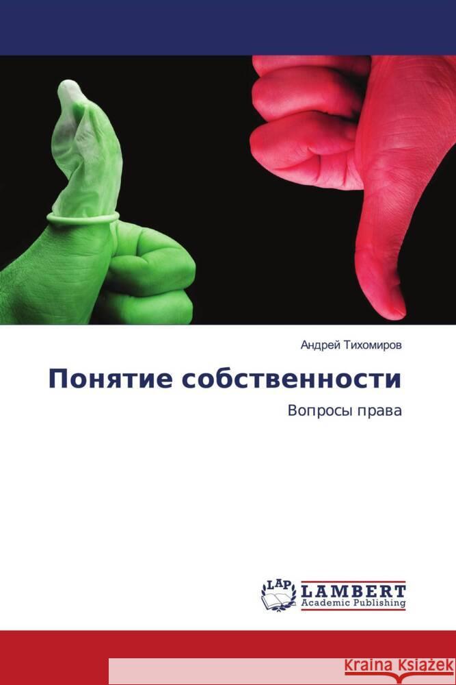 Ponqtie sobstwennosti Tihomirow, Andrej 9786203193350 LAP Lambert Academic Publishing