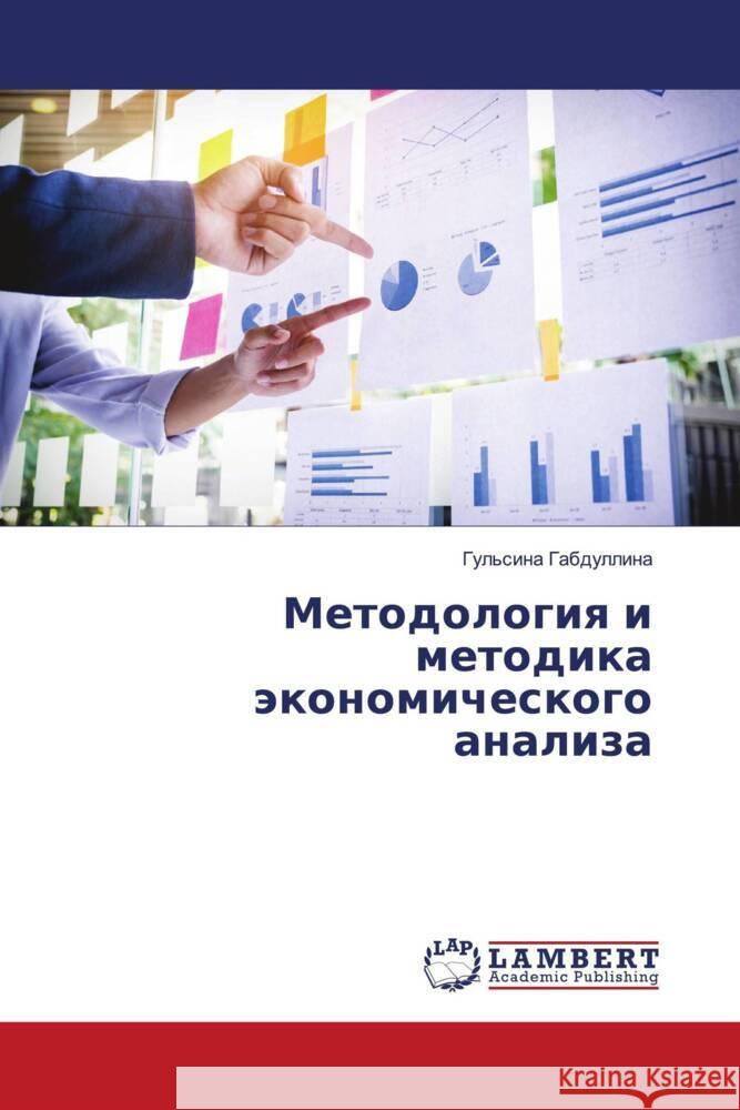 Metodologiq i metodika äkonomicheskogo analiza Gabdullina, Gul'sina 9786203198225 LAP Lambert Academic Publishing