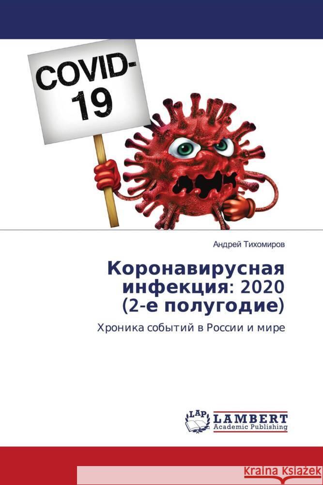 Koronawirusnaq infekciq: 2020 (2-e polugodie) Tihomirow, Andrej 9786203201567 LAP Lambert Academic Publishing