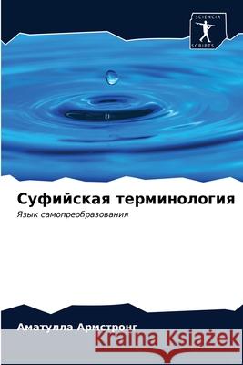 Суфийская терминология Армстl 9786203206982 Sciencia Scripts