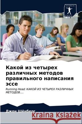 Какой из четырех различных метод Джон Шёнберг 9786203210453 Sciencia Scripts