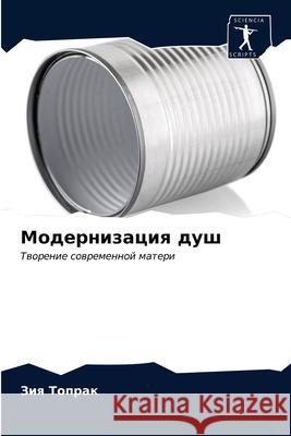 Модернизация душ Топраl 9786203226201 Sciencia Scripts