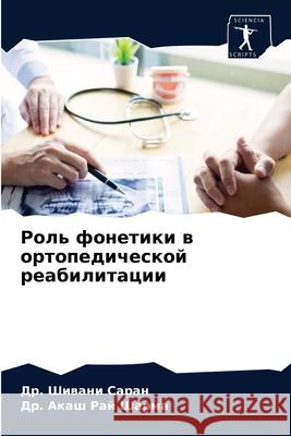 Роль фонетики в ортопеди Саран, 9786203235166 Sciencia Scripts