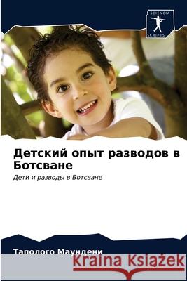 Детский опыт разводов в Б Маундk 9786203235326 Sciencia Scripts