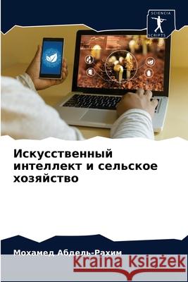 Искусственный интеллек&# Абделn 9786203236712 Sciencia Scripts