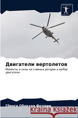 Двигатели вертолетов Фоламl 9786203248692 Sciencia Scripts