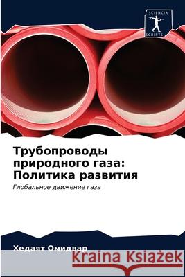 Трубопроводы природног&# Омидвk 9786203249453 Sciencia Scripts