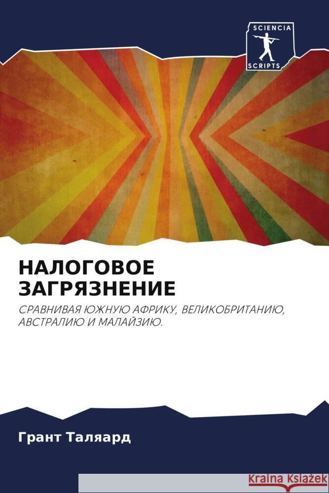 NALOGOVOE ZAGRYaZNENIE Talqard, Grant 9786203254426 Sciencia Scripts